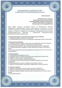 Приложение к свидетельству о допуске к строительным работам Ставрополь СРО в строительстве